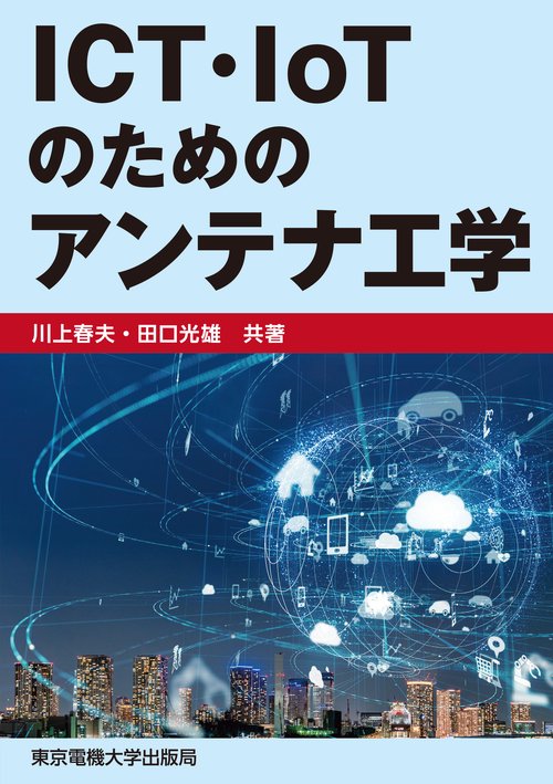 ICT・IoTのためのアンテナ工学
