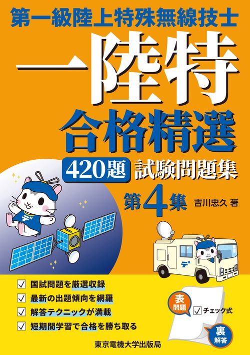 第一級陸上特殊無線技士 試験問題集