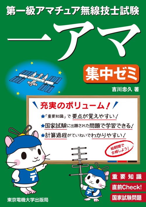 第一級アマチュア無線技士試験 集中ゼミ