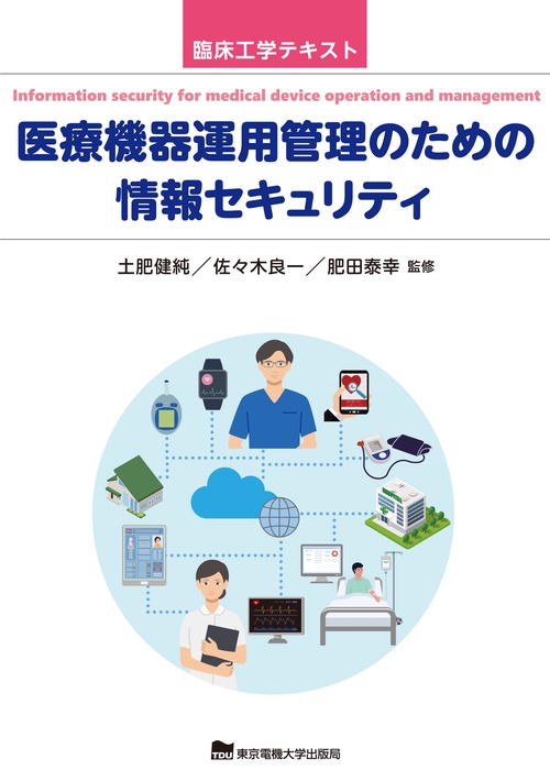 医療機器運用管理のための情報セキュリティ