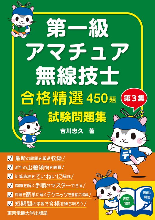 第一級アマチュア無線技士 試験問題集