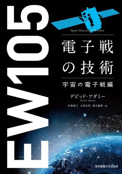 電子戦の技術 宇宙の電子戦編