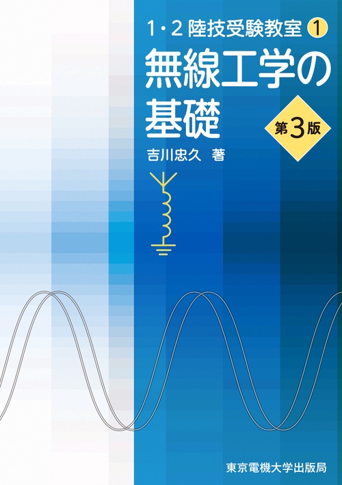 1・2陸技受験教室（1）無線工学の基礎　第3版