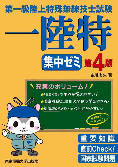 第一級陸上特殊無線技士試験　集中ゼミ 第4版