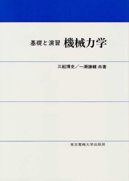 機械力学