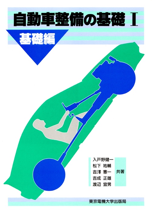 自動車整備の基礎Ⅰ（基礎編）