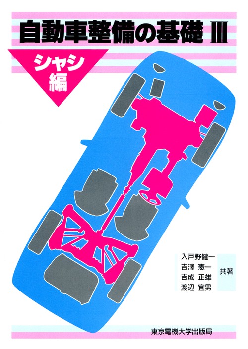自動車整備の基礎Ⅲ（シャシ編）
