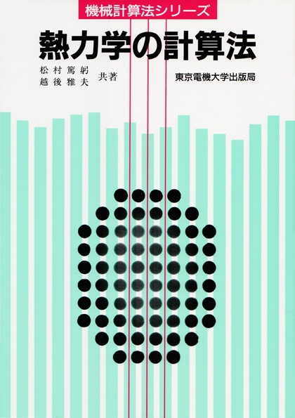 熱力学の計算法