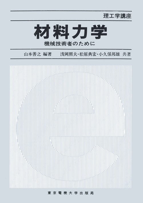 材料力学