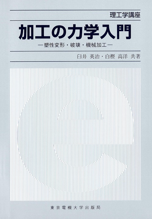 加工の力学入門