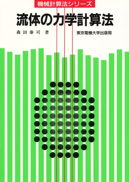 流体の力学計算法