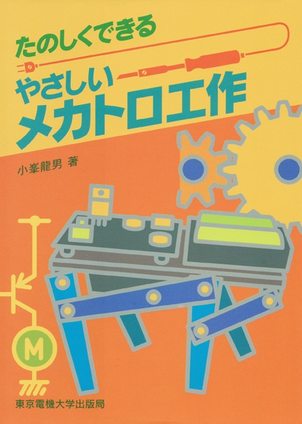 やさしいメカトロ工作