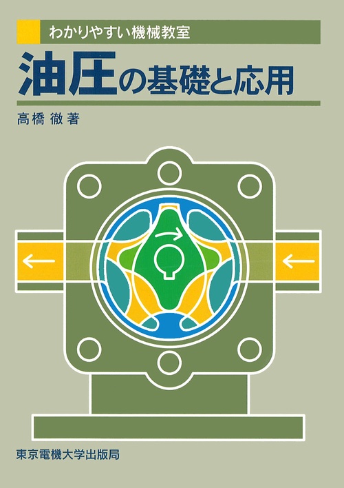 油圧の基礎と応用