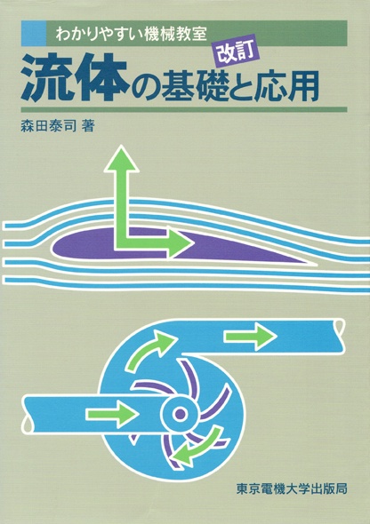 流体の基礎と応用