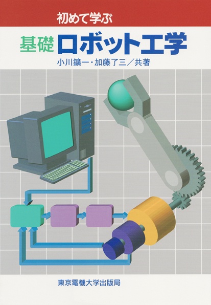 基礎 ロボット工学