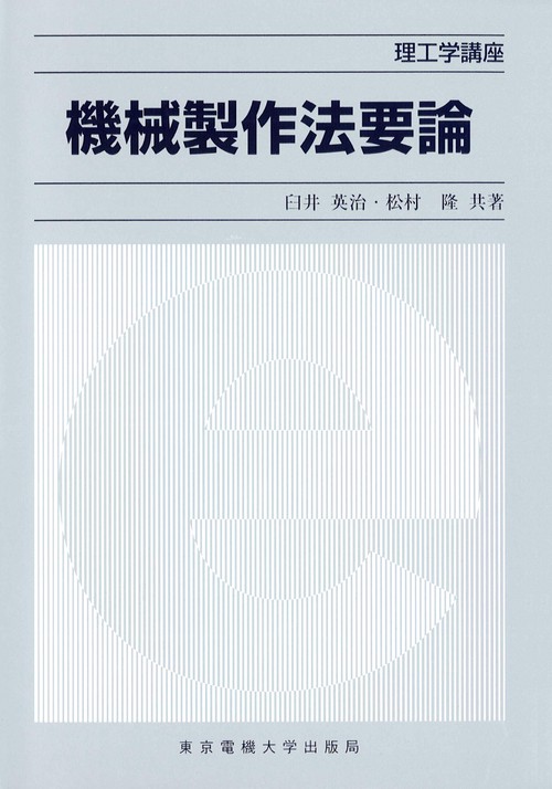 機械製作法要論