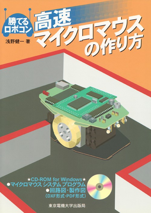 高速マイクロマウスの作り方