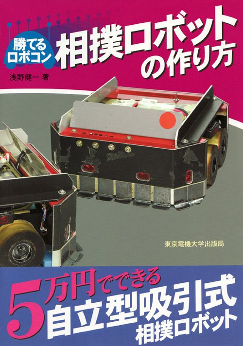 相撲ロボットの作り方