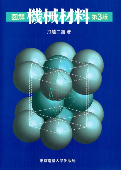 図解 機械材料