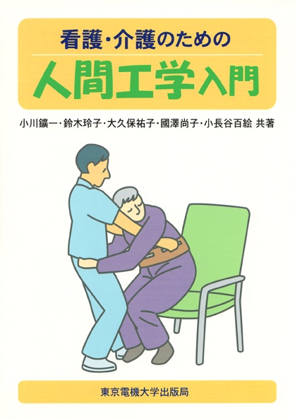 看護・介護のための人間工学入門