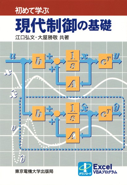 現代制御の基礎