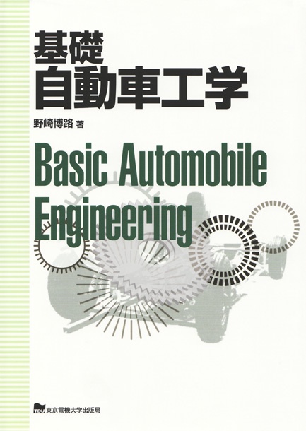 基礎 自動車工学