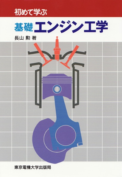 基礎 エンジン工学