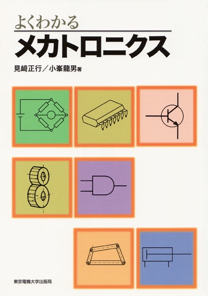 メカトロニクス