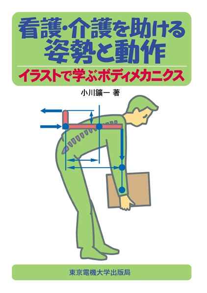看護・介護を助ける姿勢と動作