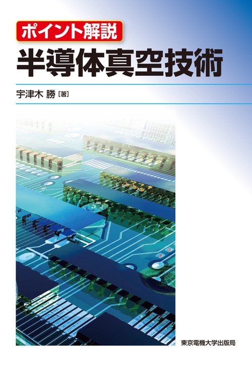 半導体真空技術