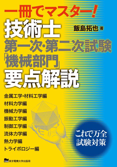 一冊でマスター！ 技術士第一次・第二次試験「機械部門」要点解説