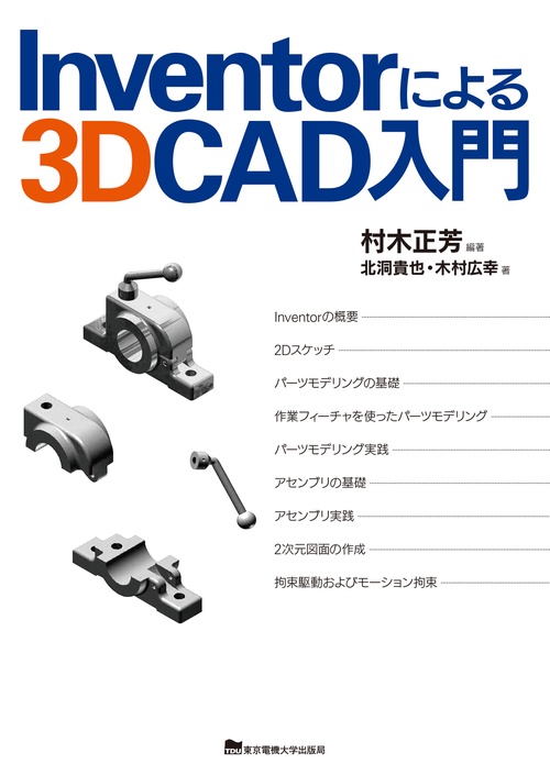 Inventorによる3D CAD入門
