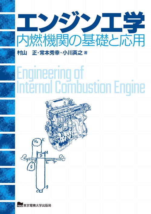 エンジン工学