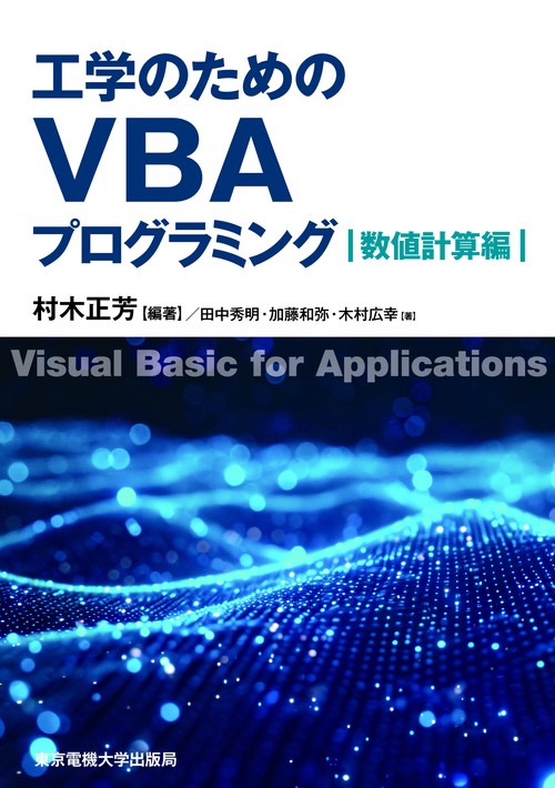 工学のためのVBAプログラミング 数値計算編