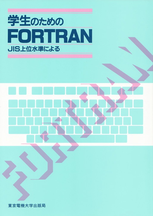 学生のためのFORTRAN