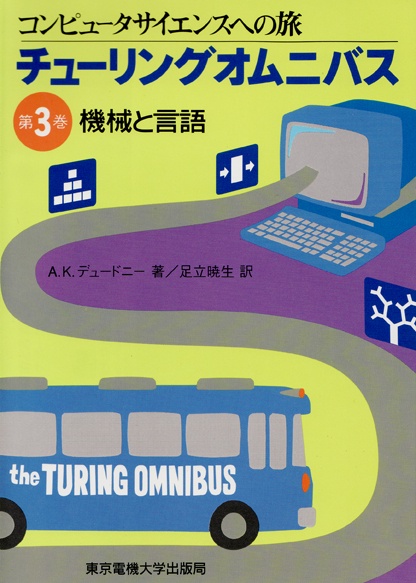 チューリングオムニバス（第3巻）