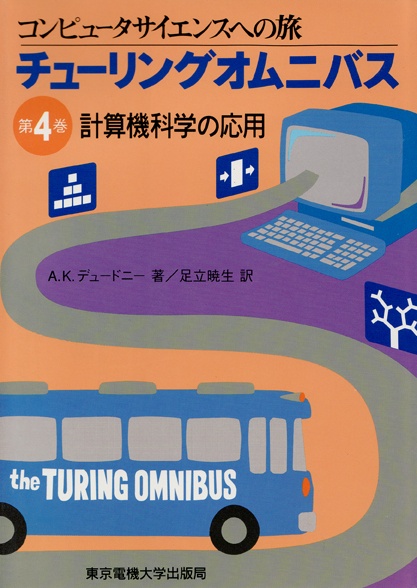 チューリングオムニバス（第4巻）
