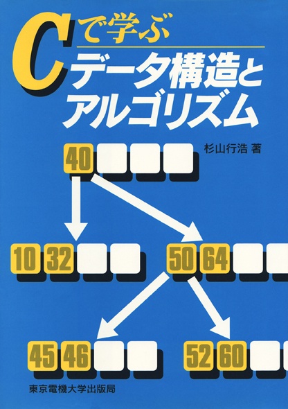 Cで学ぶデータ構造とアルゴリズム