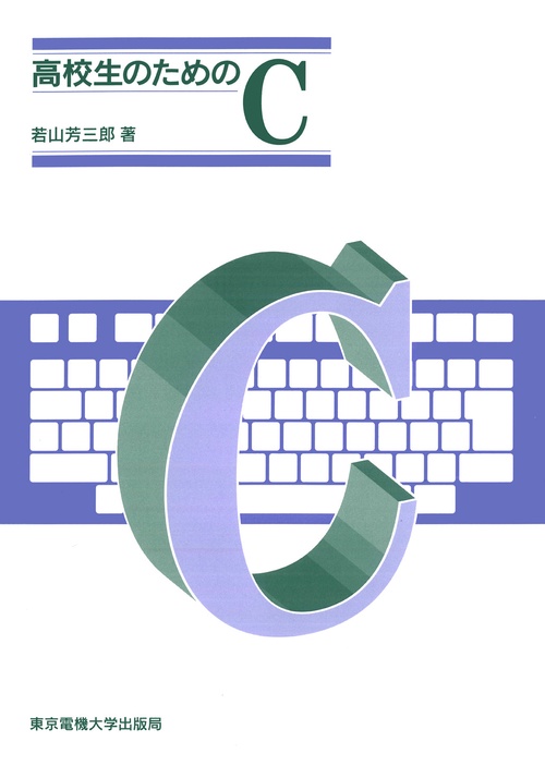 高校生のためのC