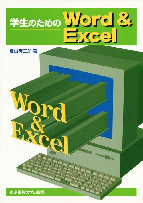 学生のためのWord＆Excel