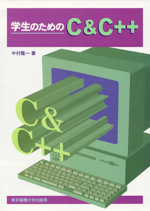 学生のためのC＆C++