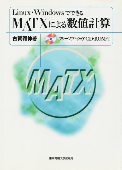 MATXによる数値計算