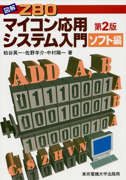 図解 Z80マイコン応用システム入門（ソフト編）