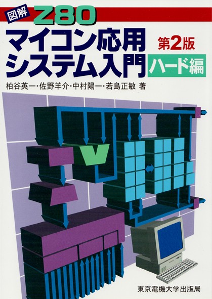 図解 Z80マイコン応用システム入門（ハード編）