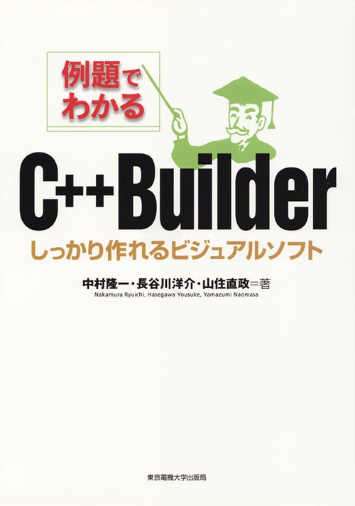 例題でわかるC++Builder