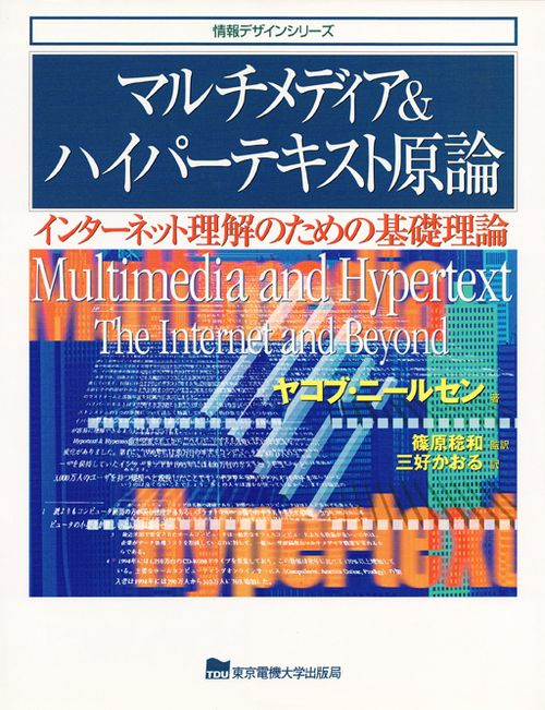マルチメディア＆ハイパーテキスト原論