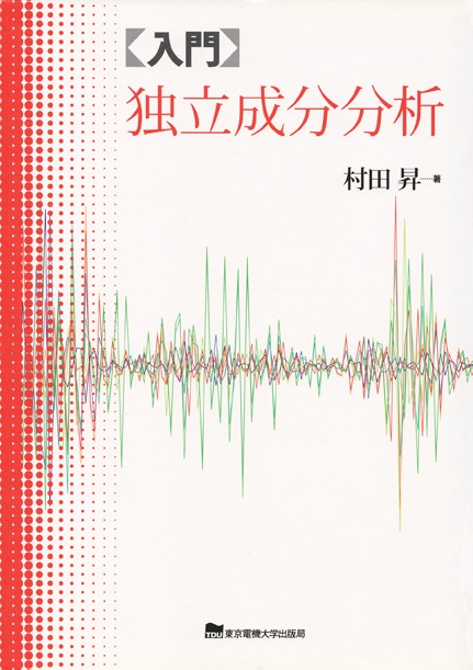 入門 独立成分分析