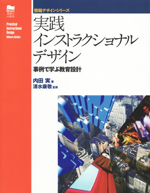 実践インストラクショナルデザイン