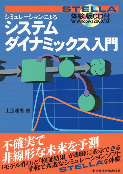 システムダイナミックス入門