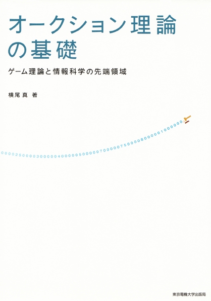 オークション理論の基礎